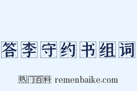 答李守约书组词是什么意思的图片